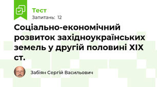 Соціально-економічний розвиток західноукраїнських земель у другій половині ХІХ ст.