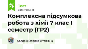 Комплексна підсумкова робота з хімії 7 клас І семестр (ГР2)
