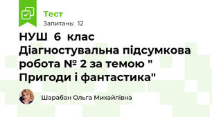 НУШ  6  клас  Діагностувальна підсумкова робота № 2 за темою " Пригоди і фантастика"