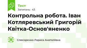Контрольна робота. Іван Котляревський Григорій Квітка-Основ'яненко