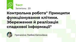 Контрольна робота" Принципи функціонування клітини. Збереження й реалізація спадкової інформації"