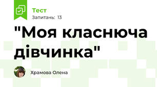 "Моя класнюча дівчинка"