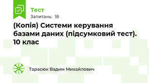 (Копія) Системи керування базами даних (підсумковий тест). 10 клас