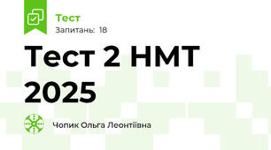 Тест 2 НМТ 2025