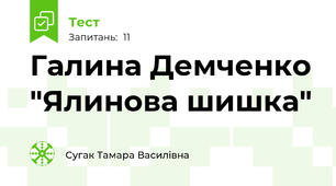 Галина Демченко "Ялинова шишка"