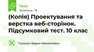 (Копія) Проектування та верстка веб-сторінок. Підсумковий тест. 10 клас