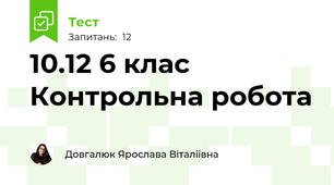 10.12 6 клас Контрольна робота