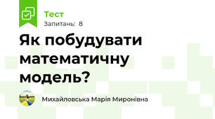 Як побудувати математичну модель?