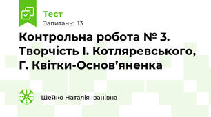 Контрольна робота № 3. Творчість І. Котляревського, Г. Квітки-Основ’яненка
