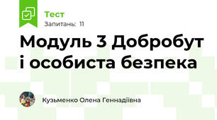 Модуль 3 Добробут і особиста безпека