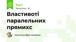 Властивоті паралельних прямихс