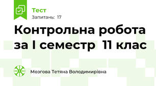 Контрольна робота за І семестр  11 клас