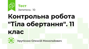 Контрольна робота "Тіла обертання". 11 клас
