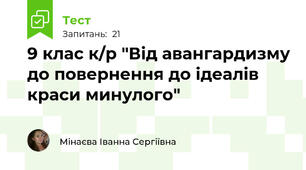 9 клас к/р "Від авангардизму до повернення до ідеалів краси минулого"