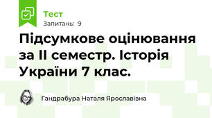 Підсумкове оцінювання за ІІ семестр. Історія України 7 клас.