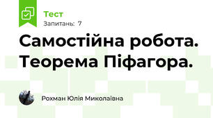 Самостійна робота. Теорема Піфагора.