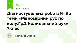 Діагностувальна робота№ 3 з теми «Рівномірний рух по колу.Гр.2 Коливальний рух» 7клас