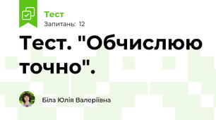 Тест. "Обчислюю точно".