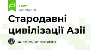 Стародавні цивілізації Азії