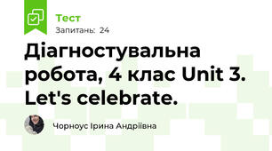 Діагностувальна робота, 4 клас Unit 3. Let's celebrate.