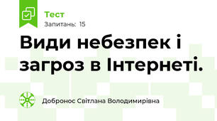 Види небезпек і загроз в Інтернеті.