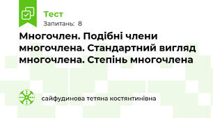 Многочлен. Подібні члени многочлена. Стандартний вигляд многочлена. Степінь многочлена
