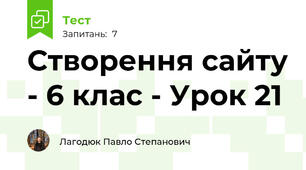 Створення сайту - 6 клас - Урок 21