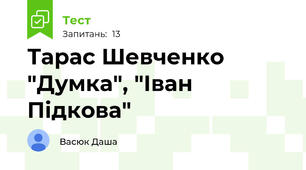 Тарас Шевченко "Думка", "Іван Підкова"