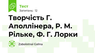 Творчість Г. Аполлінера, Р. М. Рільке, Ф. Г. Лорки