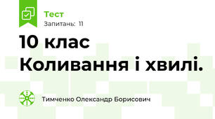 10 клас Коливання і хвилі.