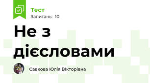 Не з дієсловами