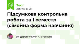 Підсумкова контрольна робота за І семестр (сімейна форма навчання)