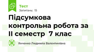 Підсумкова контрольна робота за ІІ семестр  7 клас