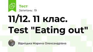 11/12. 11 клас. Test "Eating out"