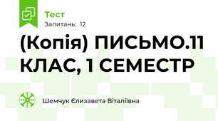 (Копія) ПИСЬМО.11 КЛАС, 1 СЕМЕСТР