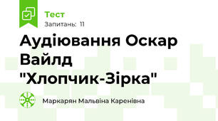 Аудіювання Оскар Вайлд "Хлопчик-Зірка"