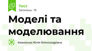 Моделі та моделювання