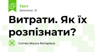 Витрати. Як їх розпізнати?