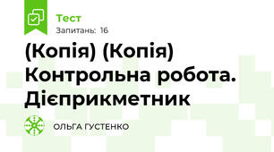 (Копія) (Копія) Контрольна робота. Дієприкметник
