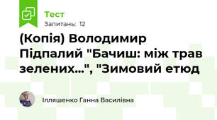 (Копія) Володимир Підпалий "Бачиш: між трав зелених...", "Зимовий етюд 