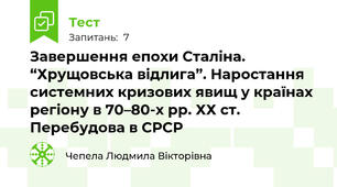 Завершення епохи Сталіна. “Хрущовська відлига”. Наростання системних кризових явищ у країнах регіону в 70–80-х рр. ХХ ст. Перебудова в СРСР