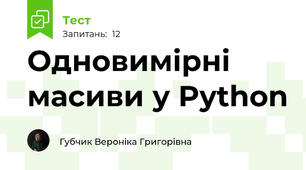Одновимірні масиви у Python