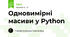 Одновимірні масиви у Python