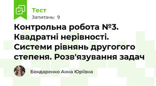 Контрольна робота №3. Квадратні нерівності. Системи рівнянь другогого степеня. Розв'язування задач