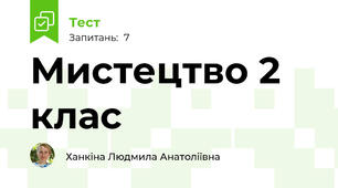 Мистецтво 2 клас