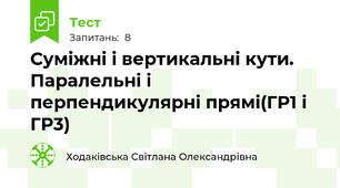 Суміжні і вертикальні кути. Паралельні і перпендикулярні прямі(ГР1 і ГР3)