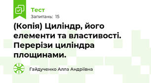 (Копія) Циліндр, його елементи та властивості. Перерізи циліндра площинами.
