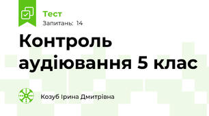 Контроль аудіювання 5 клас