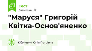 "Маруся" Григорій Квітка-Основ'яненко