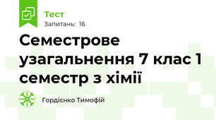 Семестрове узагальнення 7 клас 1 семестр з хімії